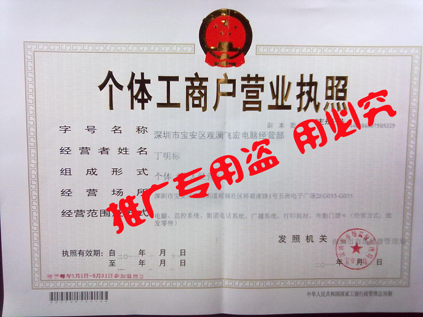 深圳市寶安區(qū)飛宏電腦經(jīng)營(yíng)部營(yíng)業(yè)執(zhí)照